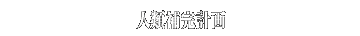 人類補完計画
