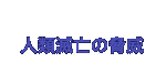 �l�ޖŖS�̋���