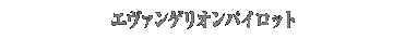 �G���@���Q���I���p�C���b�g