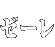 ゼーレ