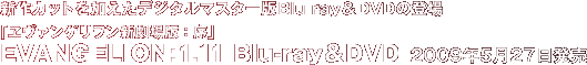 �V��J�b�g���������f�W�^���}�X�^�[��Blu-ray��DVD�̓o��u�����@���Q�������V����ŁF���v EVANGELION:1.11 Blu-ray��DVD 2009�N5��27������