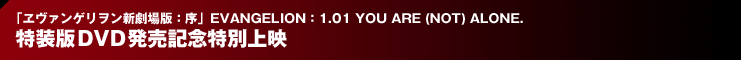 �u�����@���Q�������V����ŁF���vEVANGELION�F1.01 YOU ARE (NOT) ALONE. �����łc�u�c�����L�O���ʏ�f