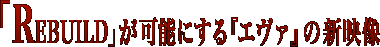 �uREBUILD�v���\�ɂ���w�G���@�x�̐V�f��