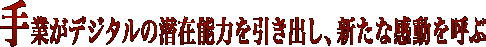 ��Ƃ��f�W�^���̐��ݔ\�͂������o���A�V���Ȋ������Ă�