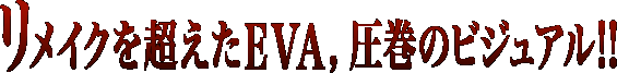 �����C�N�𒴂���EVA�C�����̃r�W���A��!!