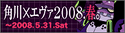 �p�쏑�X�G���@���Q���I���t�̃L�����y�[���u�p��~�G���@2008. �t�B�v
