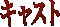 �L���X�g
