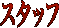 �X�^�b�t