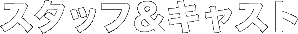 �X�^�b�t���L���X�g