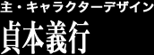 ��E�L�����N�^�[�f�U�C���@��{�`�s