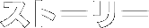 �X�g�[���[