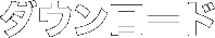 �_�E�����[�h