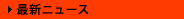 �ŐV�j���[�X