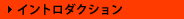 �C���g���_�N�V����