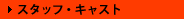 �X�^�b�t�E�L���X�g