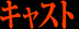 �L���X�g