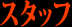�X�^�b�t
