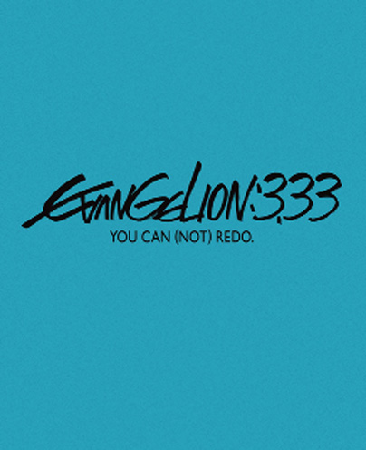 �����@���Q�������V����ŁFQ EVANGELION:3.33 YOU CAN (NOT) REDO.