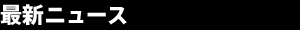 �ŐV�j���[�X
