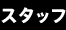�X�^�b�t