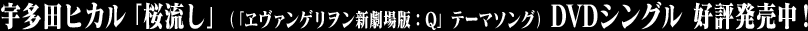 宇多田ヒカル「桜流し」(「ヱヴァンゲリヲン新劇場版:Q」テーマソング)DVDシングルの12/26発売が決定!